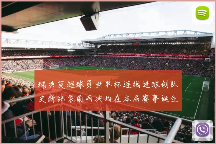 瑞典英超球员世界杯连线进球创队史新纪录前两次均在本届赛事诞生