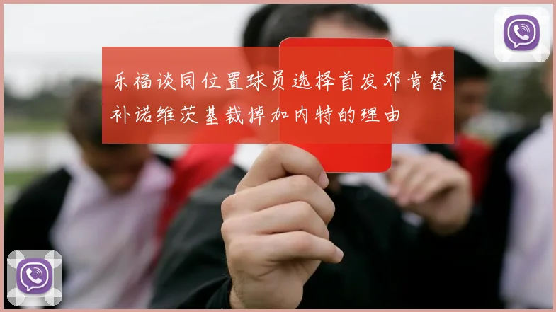 乐福谈同位置球员选择首发邓肯替补诺维茨基裁掉加内特的理由